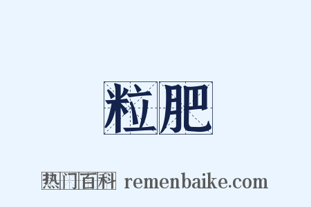 粒肥是什么意思的图片